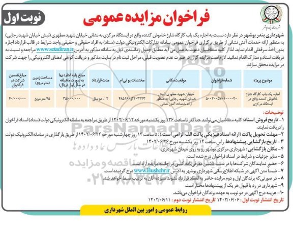 مزایده اجاره یک باب کارگاه شارژ خاموش کننده 