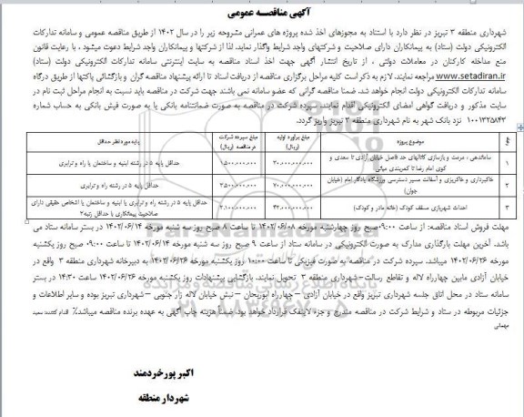 مناقصه عمومی ساماندهی ، مرمت و بازسازی کانالهای حد فاصل خیابان آزادی..