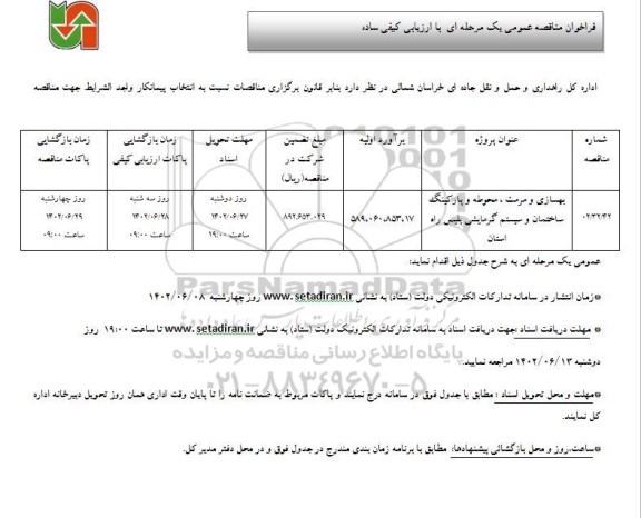 مناقصه بهسازی و مرمت، محوطه و پارکینگ ساختمان و سیستم گرمایشی پلیس راه استان 