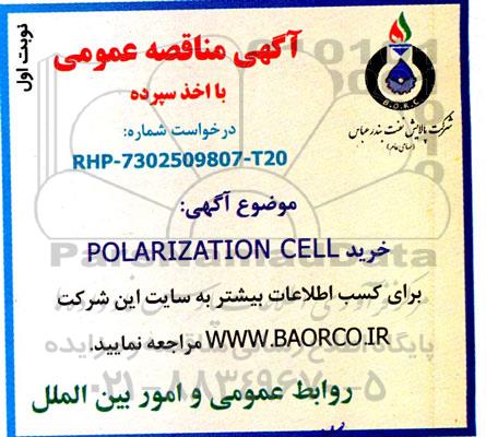 مناقصه خرید polarization cell