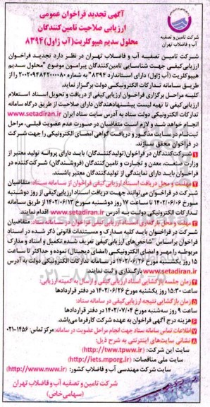 فراخوان ارزیابی کیفی جهت شناسایی تامین کنندگان پیرامون موضوع محلول سدیم هیپوکلریت (آب ژاول) دارای استاندارد 8394