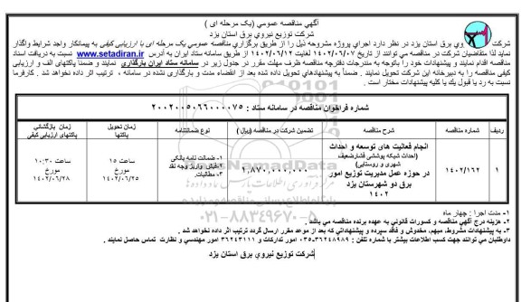 مناقصه انجام فعالیتهای توسعه و احداث (احداث شبکه پوششی فشار ضعیف شهری و روستایی