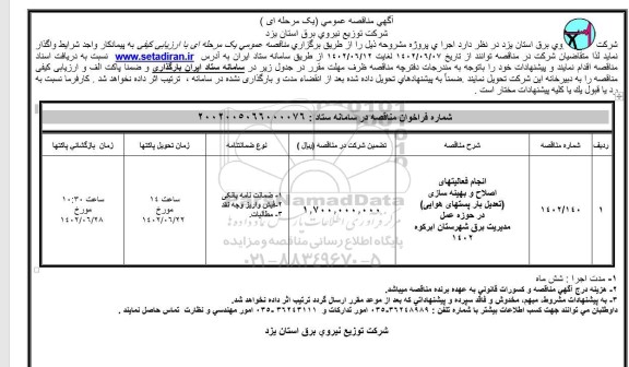  مناقصه انجام فعالیتهای اصلاح و بهینه سازی تعدیل بار پستهای هوایی در حوزه عمل مدیریت برق 