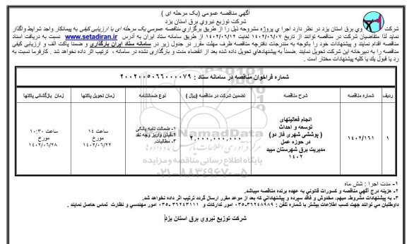 مناقصه انجام فعالیتهای توسعه و احداث (پوششی شهری فاز دو) ...