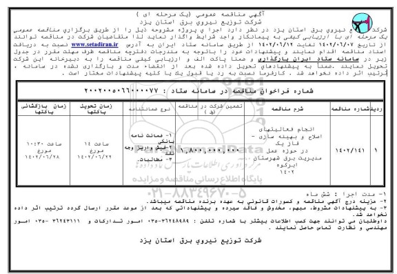 مناقصه انجام فعالیتهای اصلاح و بهینه سازی - فاز یک  ...