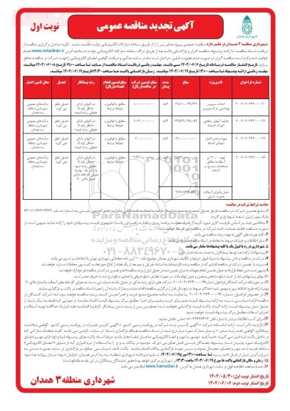 تجدید مناقصه احداث سرویس بهداشتی پارک نوروزی ...