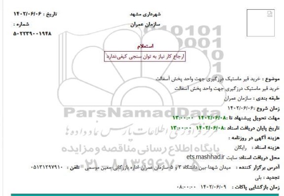 استعلام خرید قیر ماستیک درزگیری جهت واحد پخش آسفالت