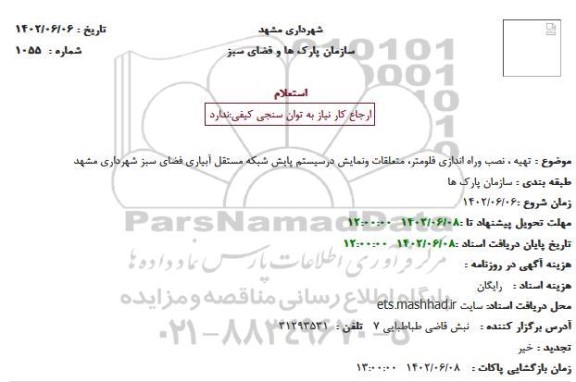 استعلام تهیه ، نصب وراه اندازی فلومتر، متعلقات و نمایش درسیستم پایش 