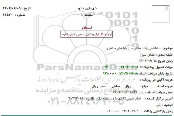 استعلام ساماندهی ایلند فضای سبز بلوارها