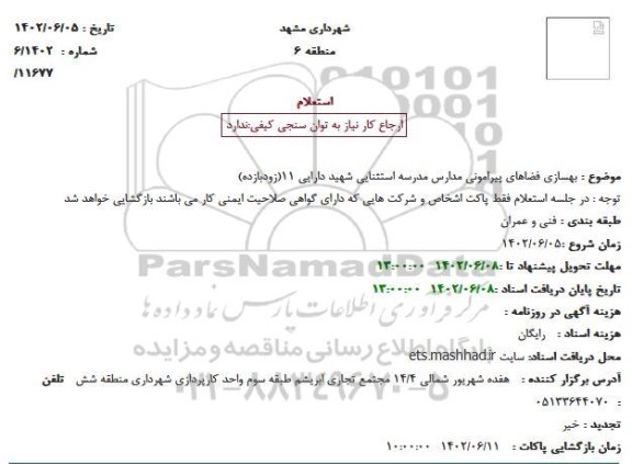 استعلام بهسازی فضاهای پیرامونی مدارس مدرسه استثنایی شهید دارایی 11(زودبازده)