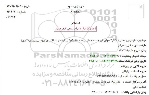 استعلام نگهداری و تعمیرات گذرگاههای غیر همسطح عابر پیاده منطقه 9