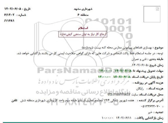 استعلام بهسازی فضاهای پیرامونی مدارس محله کنه بیست 