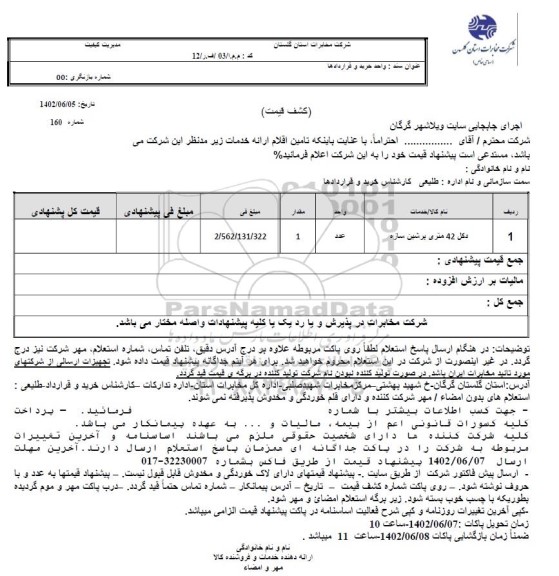 استعلام دکل 42 متری پرشین سازه