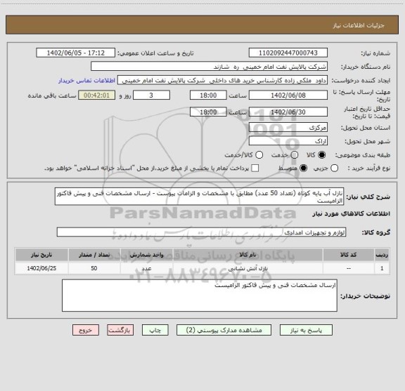 استعلام نازل آب پایه کوتاه (تعداد 50 عدد) مطابق با مشخصات و الزامات پیوست - ارسال مشخصات فنی و پیش فاکتور الزامیست