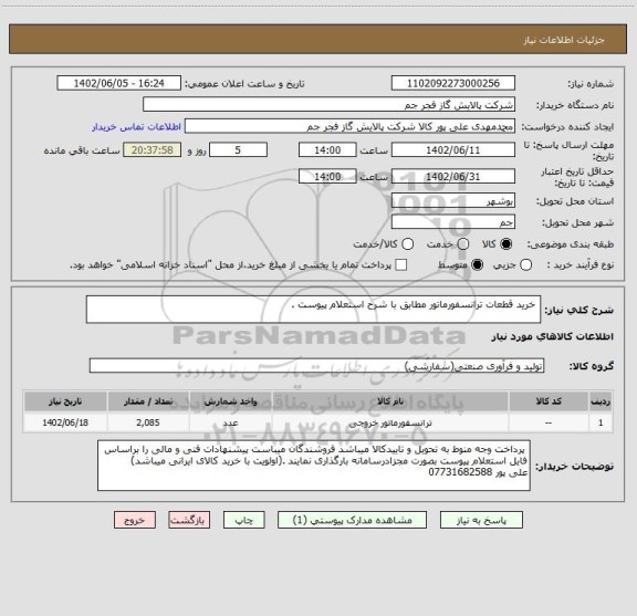 استعلام  خرید قطعات ترانسفورماتور مطابق با شرح استعلام پیوست .