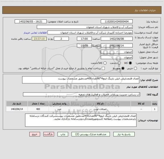 استعلام اتصال فلنجدارپلی اتیلن بارینگ اینچ4*90تعداد400عددطبق مشخصات پیوست