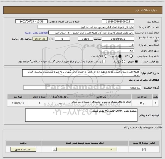 استعلام کمیته امداداستان البرزدرنظرداردجهت اجرای تعمیرات فضای اتاق نگهبانی به شرح مشخصات پیوست اقدام نماید.