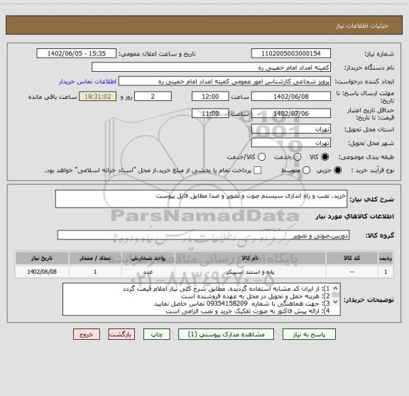 استعلام خرید، نصب و راه اندازی سیستم صوت و تصویر و صدا مطابق فایل پیوست