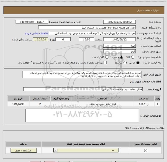 استعلام کمیته امداداستان البرزدرنظرداردتعداد5نفرنیروی تمام وقت و5نفربه صورت پاره وقت جهت انجام امورخدمات ادارات استان البرزبه شرح مشخصات پیوست اقدام نماید.