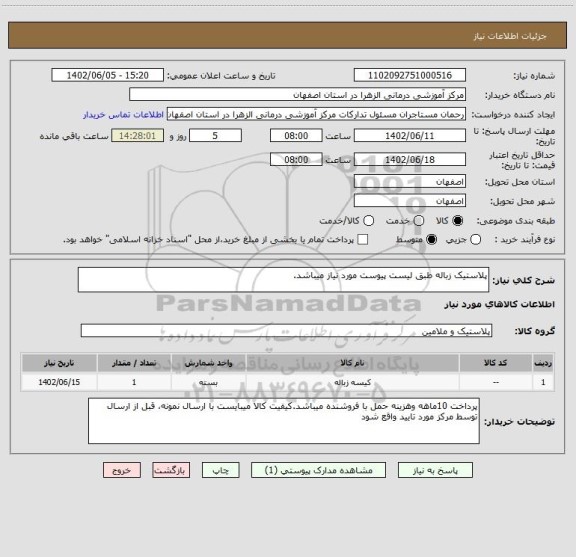 استعلام پلاستیک زباله طبق لیست پیوست مورد نیاز میباشد.