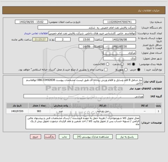 استعلام نیاز شامل 8 قلم وسایل و اقلام ورزش زوخانه ای طبق لیست مشخصات پیوست 33492838-086 ابوالقاسم خانی