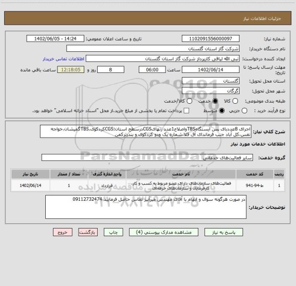 استعلام اجرای 8عددبای پس ایستگاهTBSواصلاح1عدد رنهایCGSدرسطح استان:CGSکردکوی،TBSگمیشان،خواجه نفس،کل آباد جنب فرماندای آق قلا،شماره یک ودو کردکوی و بندرترکمن