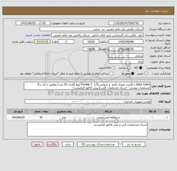 استعلام Gate Valve با قابلیت ورودی فلنج  و خروجی 1/2  2 Female اینچ (تعداد 50 عدد) مطابق با یک برگ مشخصات پیوست - ارسال مشخصات فنی و پیش فاکتور الزامیست