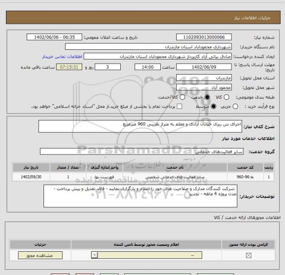 استعلام اجرای بتن ریزی خیابان آزادی و معلم به متراژ تقریبی 960 مترمربع