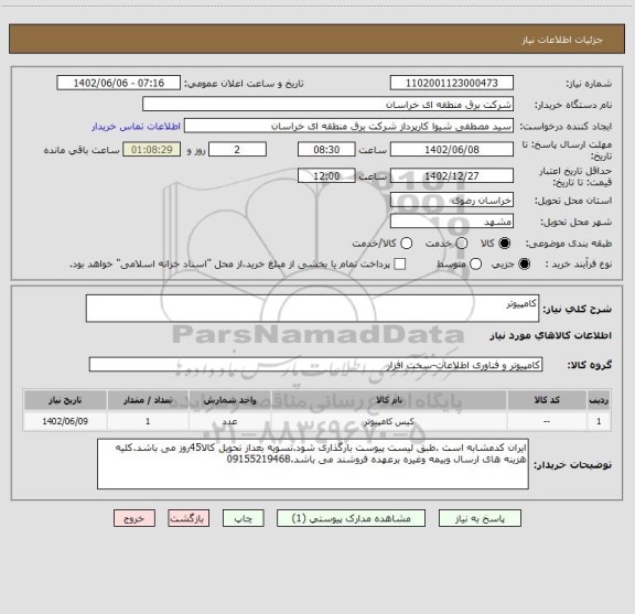 استعلام کامپیوتر