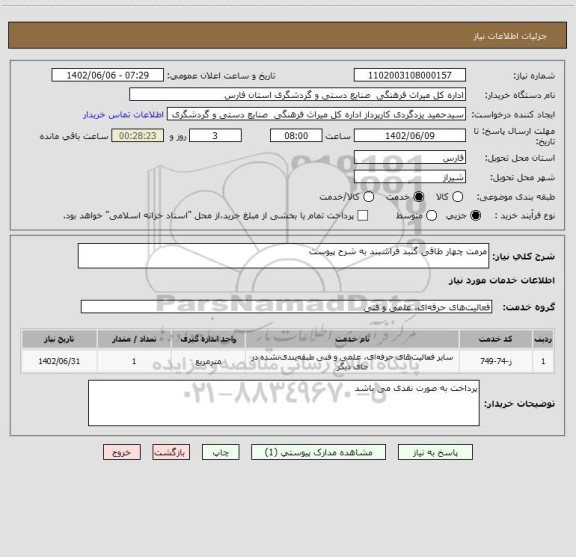 استعلام مرمت چهار طاقی گنبد فراشبند به شرح پیوست