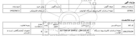 استعلام الکترونیکی، نمونه استاندارد کالیبراسیون دستگاه کوانتومتر