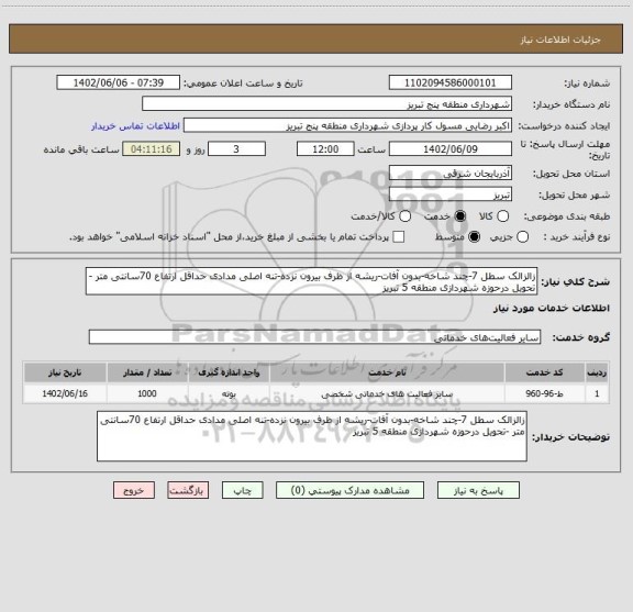 استعلام زالزالک سطل 7-چند شاخه-بدون آفات-ریشه از ظرف بیرون نزده-تنه اصلی مدادی حداقل ارتفاع 70سانتی متر -تحویل درحوزه شهردازی منطقه 5 تبریز