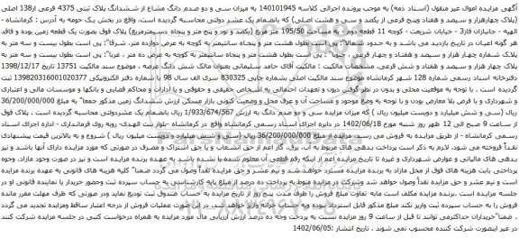 آگهی مزایده  میزان سی و دو صدم دانگ مشاع از ششدانگ پلاک ثبتی 4375 فرعی از138 اصلی