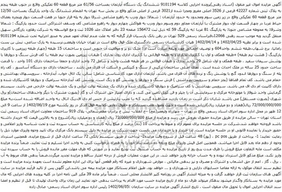 آگهی مزایده ششدانگ یک دستگاه آپارتمان بمساحت 61/56 متر مربع قطعه 60 تفکیکی واقع در جنوب طبقه پنجم به پلاک ثبتی شماره 42227 فرعی از 3526 اصلی