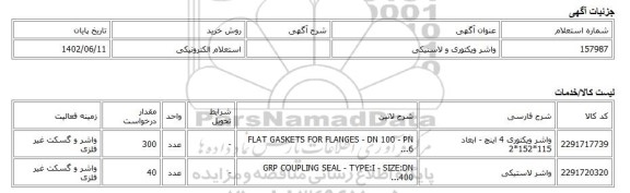 استعلام الکترونیکی، واشر ویکتوری و لاستیکی