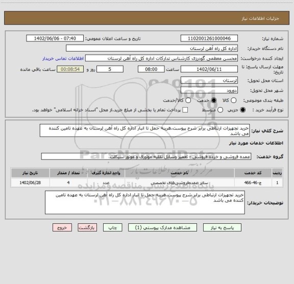 استعلام خرید تجهیزات ارتباطی برابر شرح پیوست.هرینه حمل تا انبار اداره کل راه آهن لرستان به عهده تامین کننده می باشد