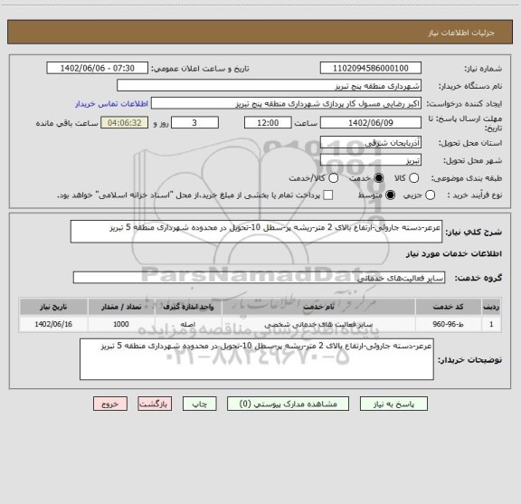 استعلام عرعر-دسته جاروئی-ارتفاع بالای 2 متر-ریشه پر-سطل 10-تحویل در محدوده شهرداری منطقه 5 تبریز