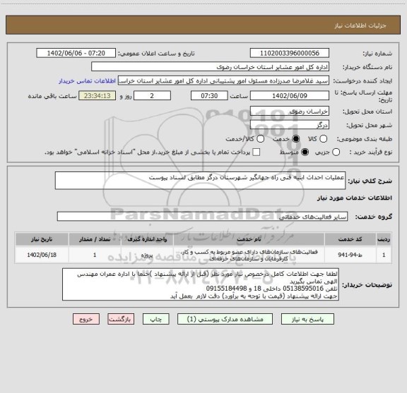 استعلام عملیات احداث ابنیه فنی راه جهانگیر شهرستان درگز مطابق لسناد پیوست