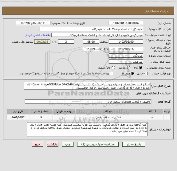 استعلام اسکنر اسناد-مشخصات و شرایط پیوست میباشد(اسکنر پیشنهادی Canon imageFORMULA DR-C240) کالا باید نو و اصل و دارای گارانتی اصلی باشد-پیش فاکتور الزامیست.