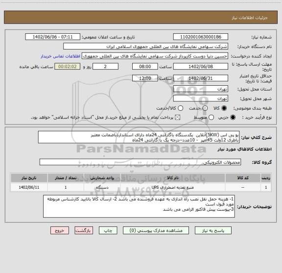 استعلام یو پی اس (5KW)آنلاین  یکدستگاه باگارانتی 24ماه دارای استانداردباضمانت معتبر 
باطری 12ولت 45آمپر  - 10عدد--درجه یک با گارانتی 24ماه