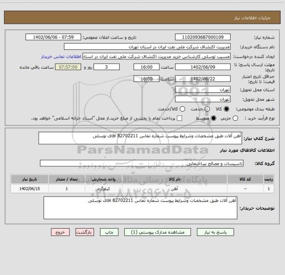 استعلام آهن آلات طبق مشخصات وشرایط پیوست شماره تماس 82702211 اقای توسلی