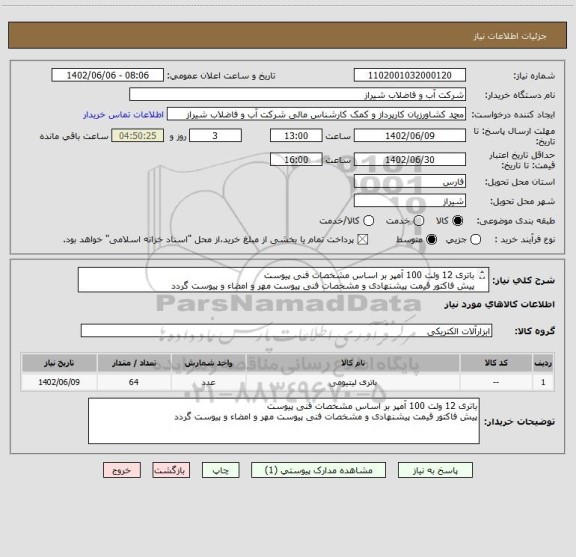 استعلام باتری 12 ولت 100 آمپر بر اساس مشخصات فنی پیوست
پیش فاکتور قیمت پیشنهادی و مشخصات فنی پیوست مهر و امضاء و پیوست گردد