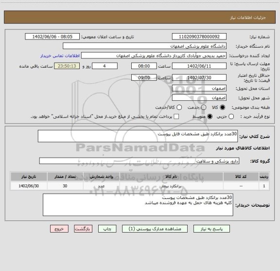 استعلام 30عدد برانکارد طبق مشخصات فایل پیوست