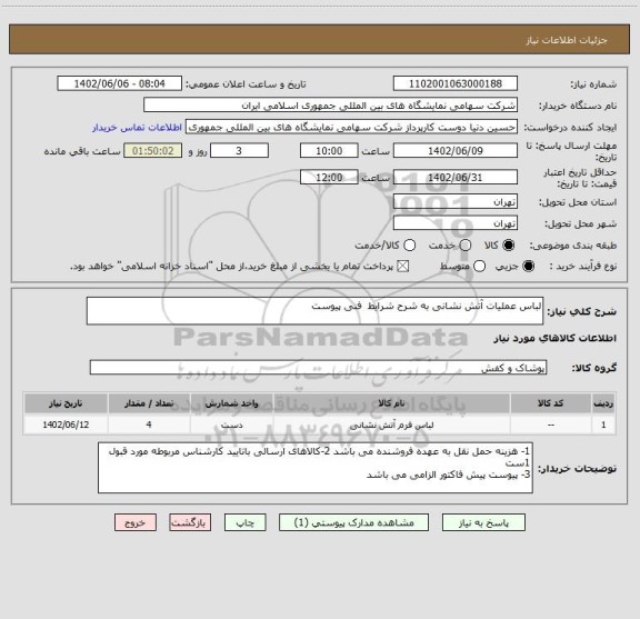 استعلام لباس عملیات آتش نشانی به شرح شرایط  فنی پیوست