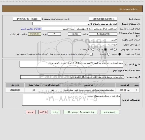 استعلام دوره آموزشی طرح مانا دو گروه 25نفره دختران 13تا 18سال توسط یک تسهیلگر