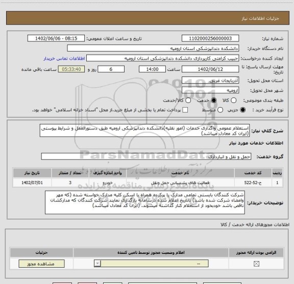 استعلام استعلام عمومی واگذاری خدمات (امور نقلیه)دانشکده دندانپزشکی ارومیه طبق دستورالعمل و شرایط پیوستی (ایران کد معادل میباشد)