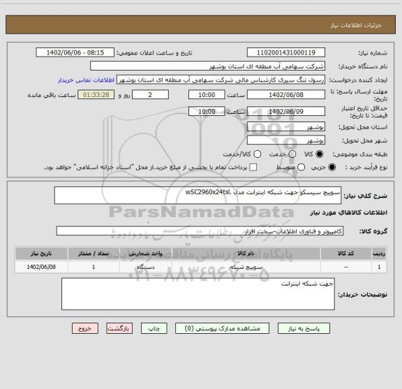 استعلام سوییچ سیسکو جهت شبکه اینترانت مدل .wSC2960x24tsl