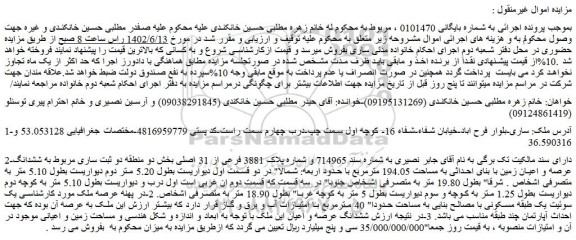 مزایده فروش ششدانگ عرصه و اعیان زمین با بنای احداثی به مساحت 194.05 مترمربع 