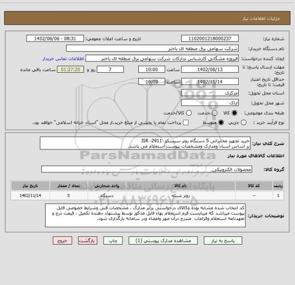 استعلام خرید تجهیز مخابراتی 5 دستگاه روتر سیسکو  2911- ISR 
بر اساس اسناد ومدارک ومشخصات پیوست استعلام می باشد.