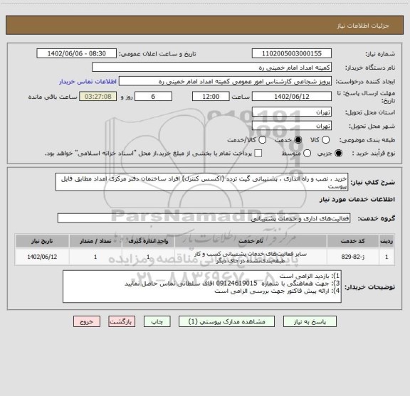 استعلام خرید ، نصب و راه اندازی ، پشتیبانی گیت تردد (اکسس کنترل) افراد ساختمان دفتر مرکزی امداد مطابق فایل پیوست